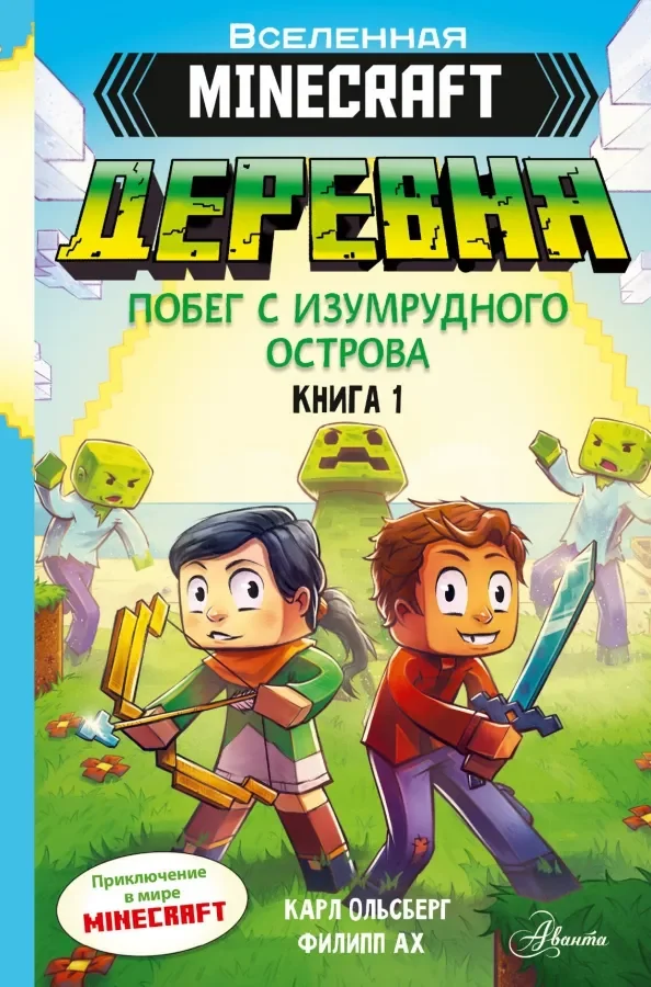 Обложка книги «Minecraft. Деревня. Побег с изумрудного острова»