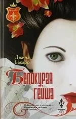Обложка книги «Белокурая гейша»