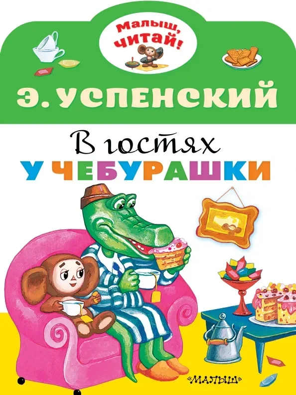 Обложка книги «В гостях у Чебурашки»