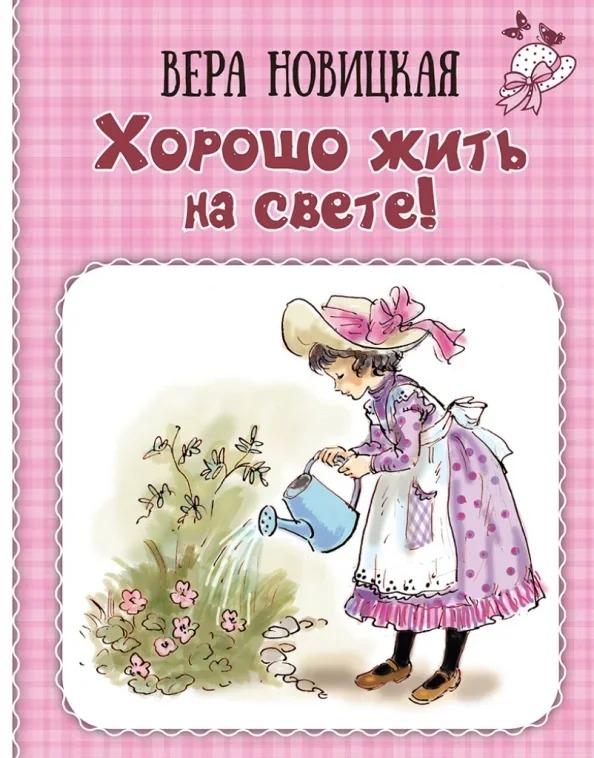 Обложка книги «Хорошо жить на свете! Записки счастливой девочки»