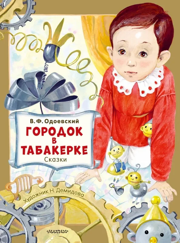 Обложка книги «Городок в табакерке. Сказки»
