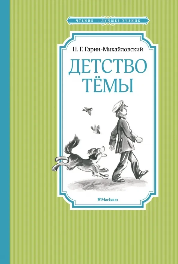 Обложка книги «Детство Тёмы»