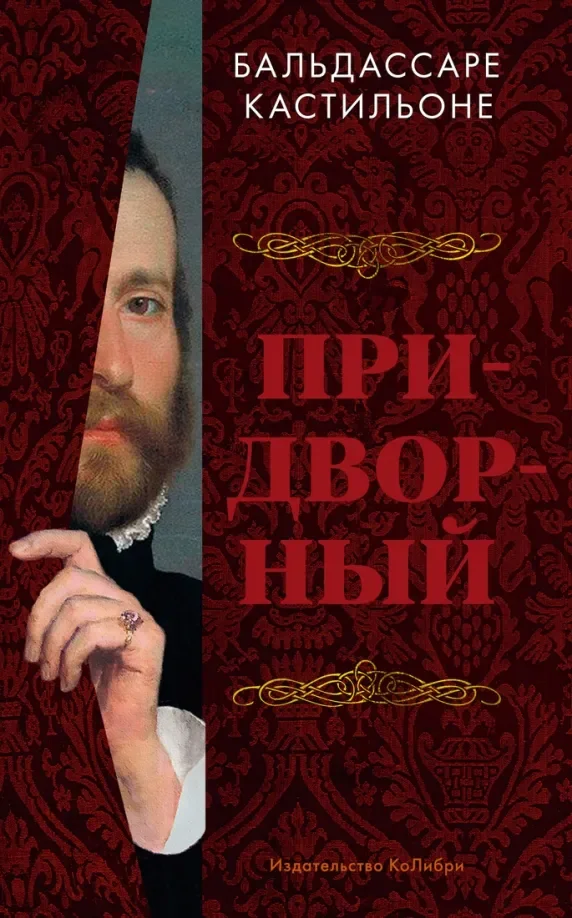 Обложка книги «Придворный»