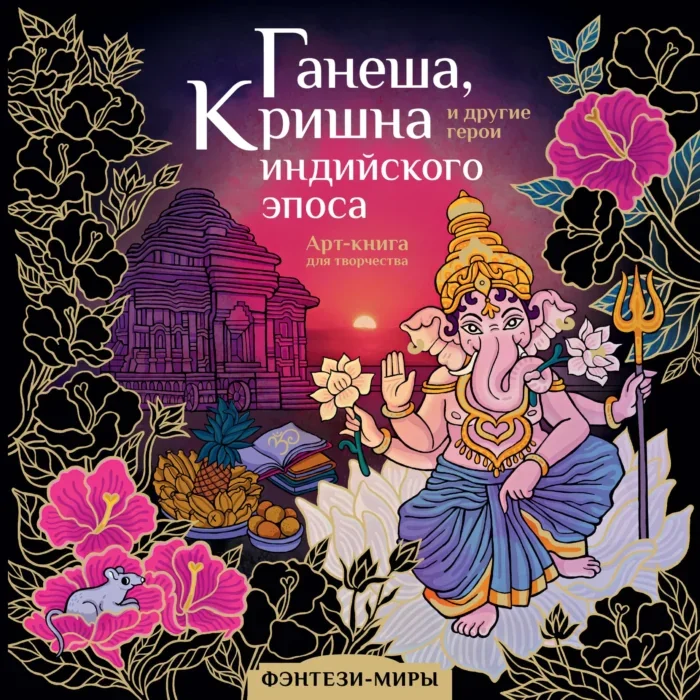 Обложка книги «Ганеша, Кришна и другие герои индийского эпоса»