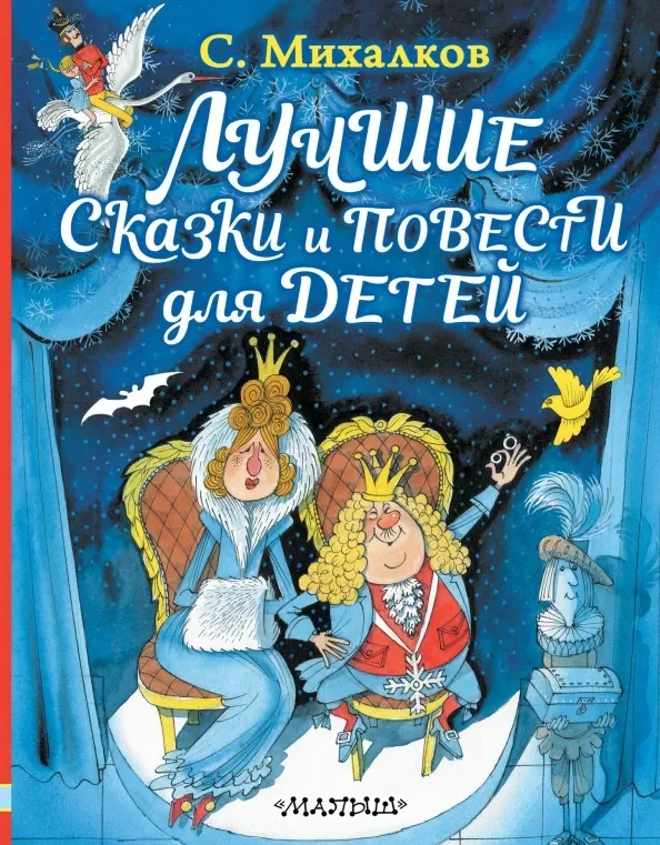 Обложка книги «Лучшие сказки и повести для детей»