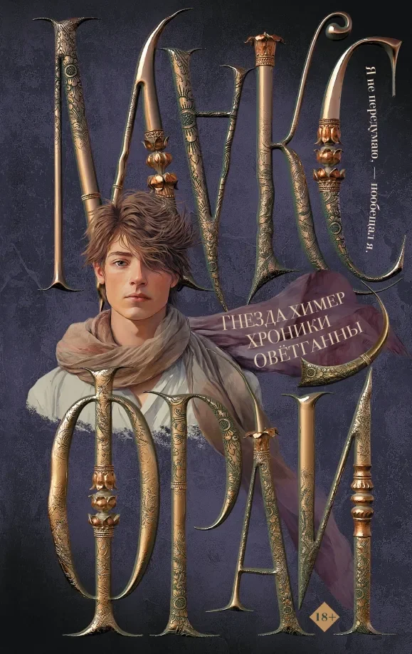Обложка книги «Гнезда химер. Хроники Овётганны»