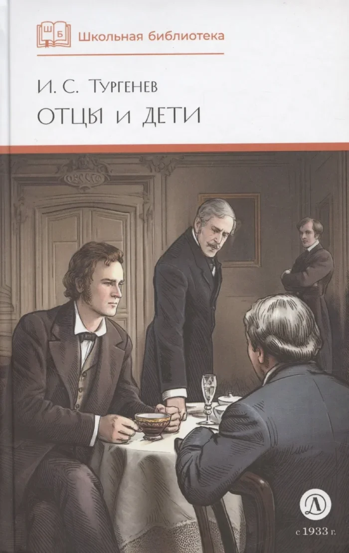 Обложка книги «Отцы и дети (худ. Клепаков)»