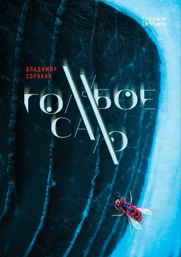 Обложка книги «Голубое сало»