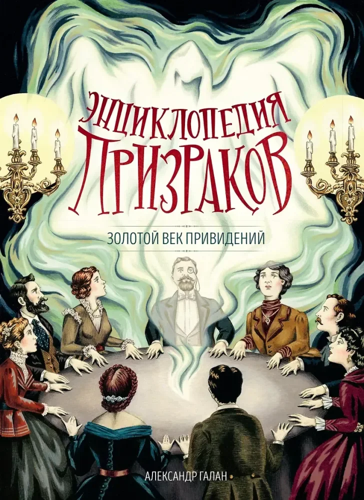 Обложка книги «Энциклопедия призраков: золотой век привидений»