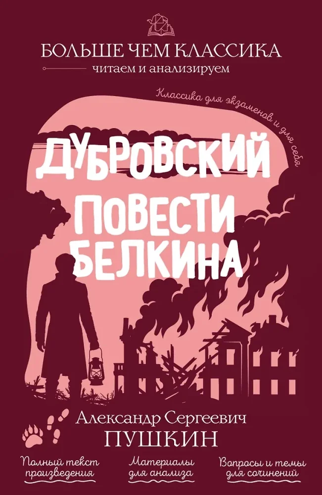 Обложка книги «Дубровский. Повести Белкина»