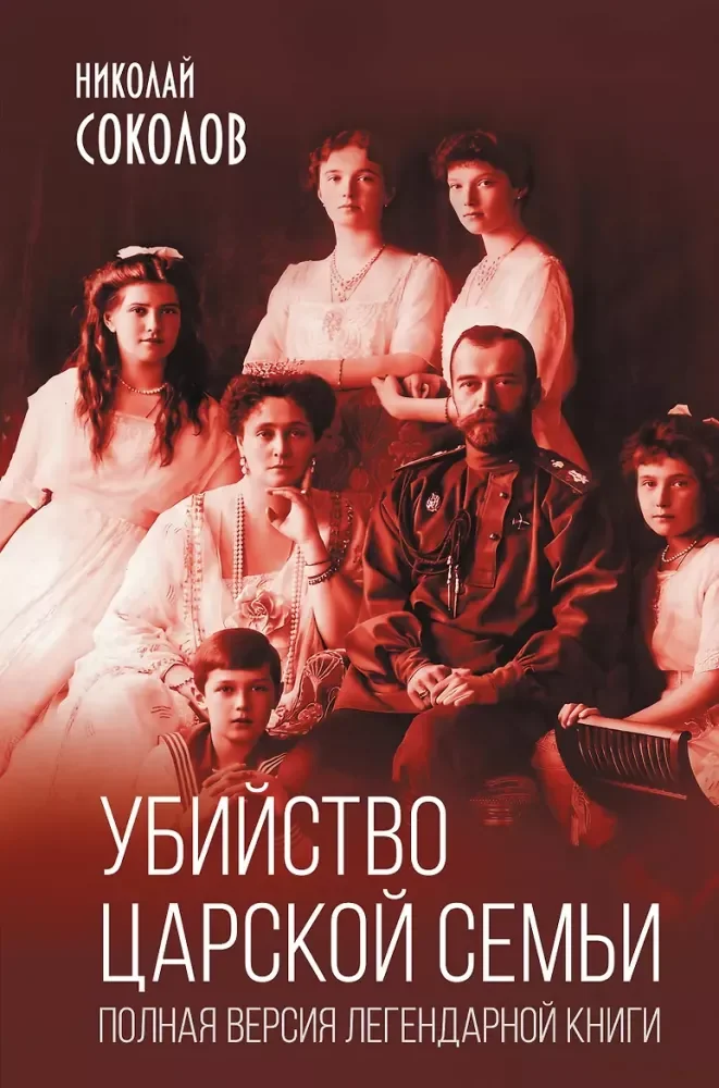 Обложка книги «Убийство царской семьи. Полная версия легендарной книги»