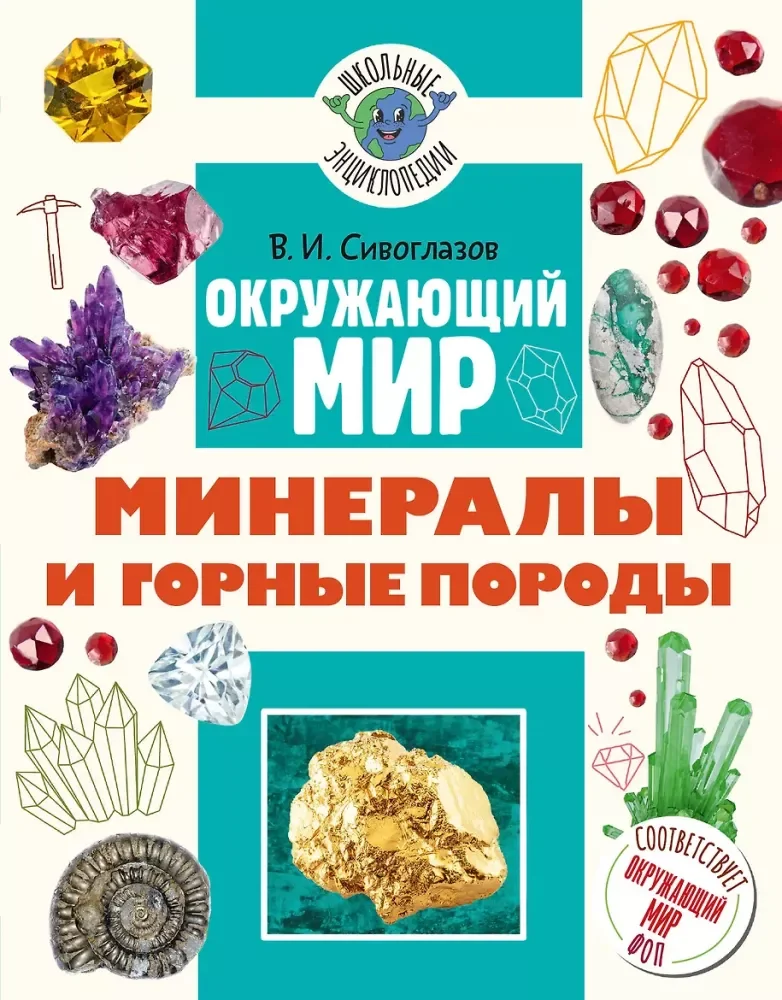 Обложка книги «Окружающий мир. Минералы и горные породы»
