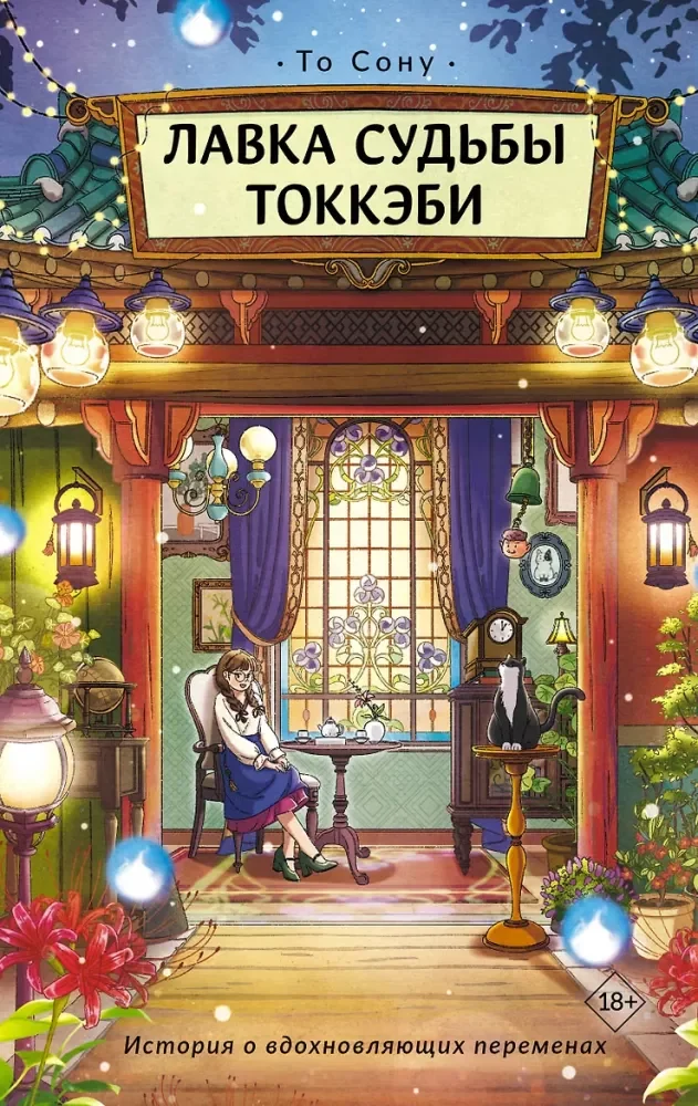 Обложка книги «Лавка судьбы токкэби»