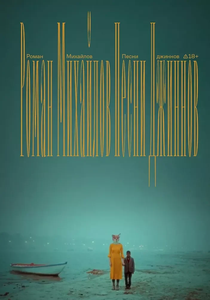 Обложка книги «Песни джиннов»
