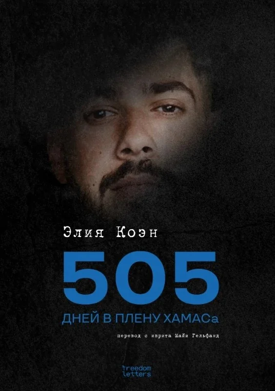 Обложка книги «505 дней в плену ХАМАСа»