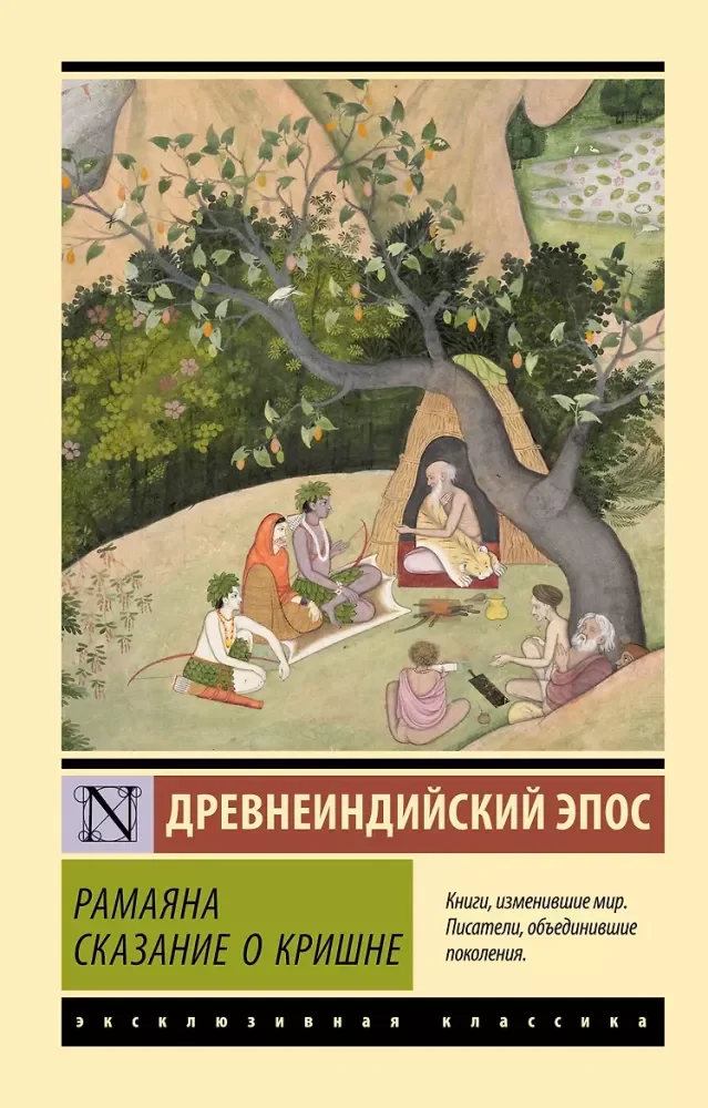 Обложка книги «Рамаяна. Сказание о Кришне»