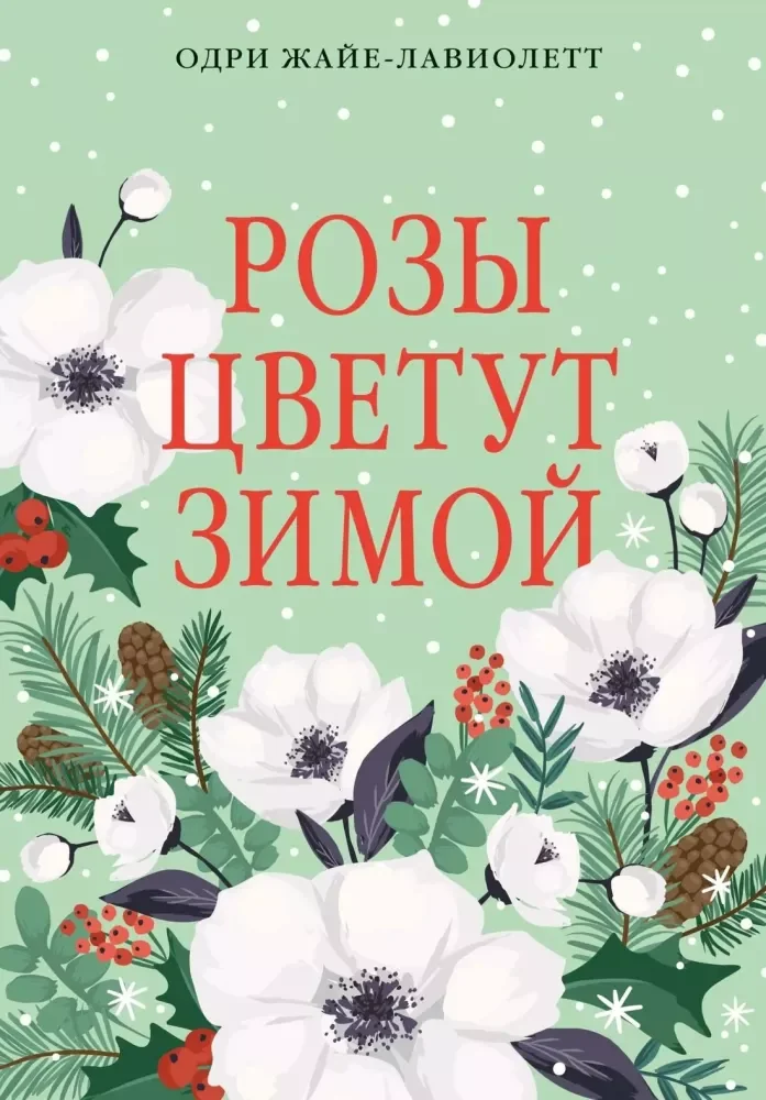 Обложка книги «Розы цветут зимой»