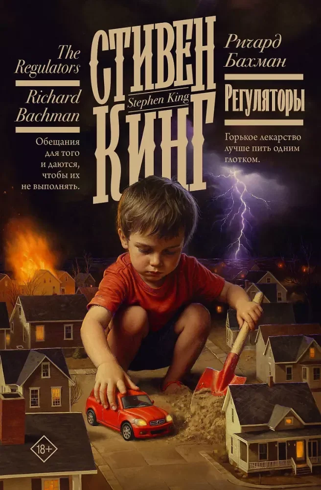 Обложка книги «Регуляторы (Стивен Кинг)»