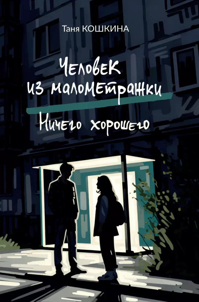 Обложка книги «Человек из малометражки. Ничего хорошего»