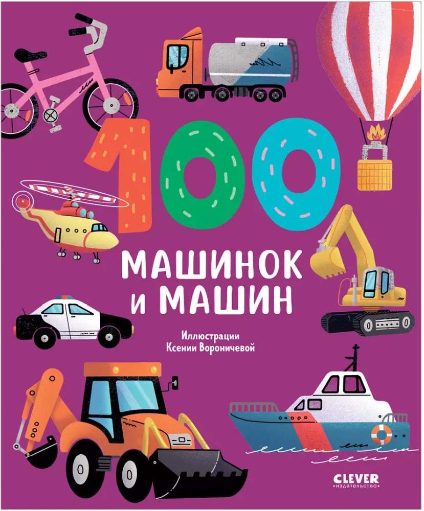 Обложка книги «100 машинок и машин : Сто машинок и машин»