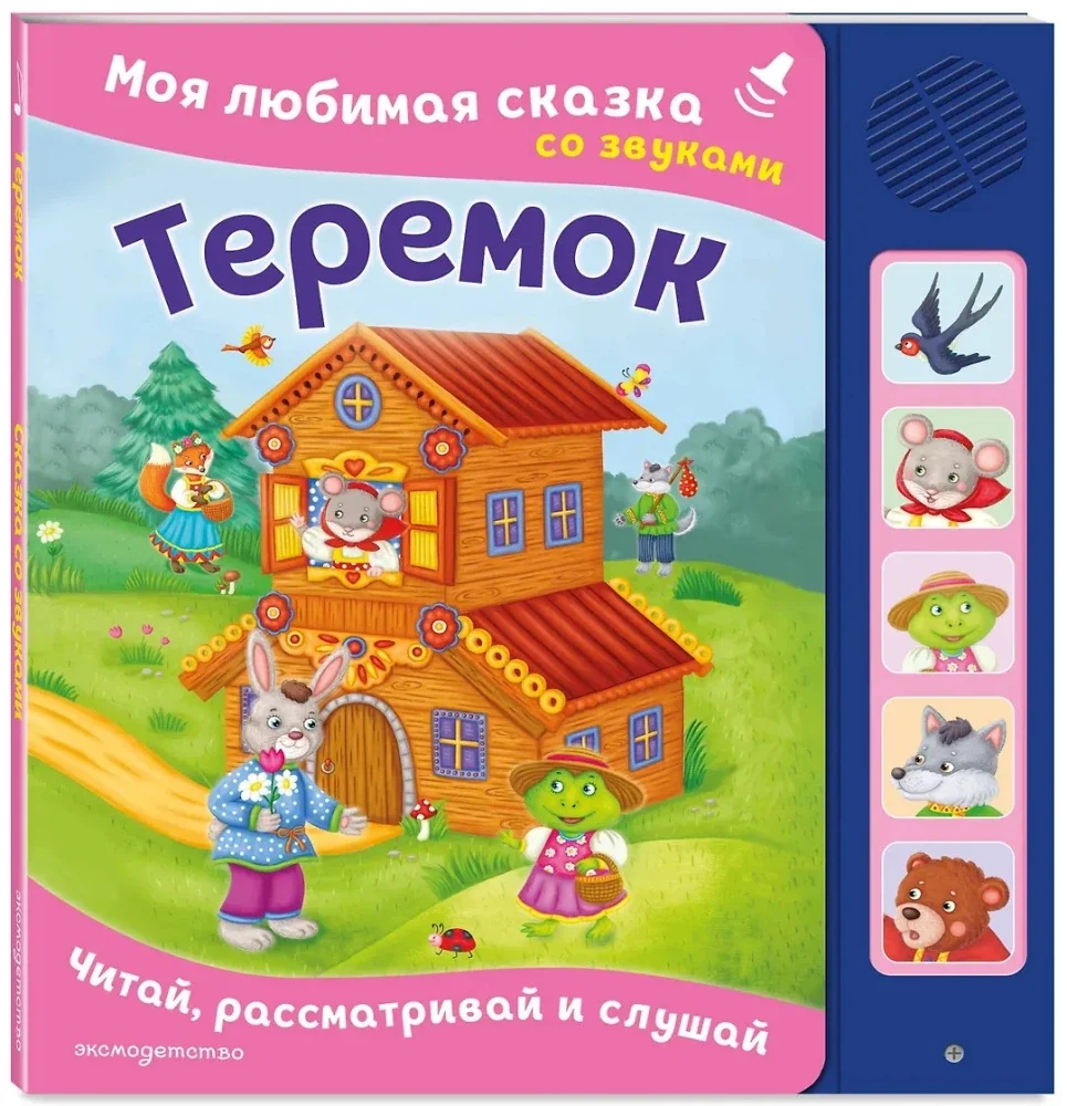 Обложка книги «Теремок. Моя любимая сказка со звуками (ил. В. Салаховой)»