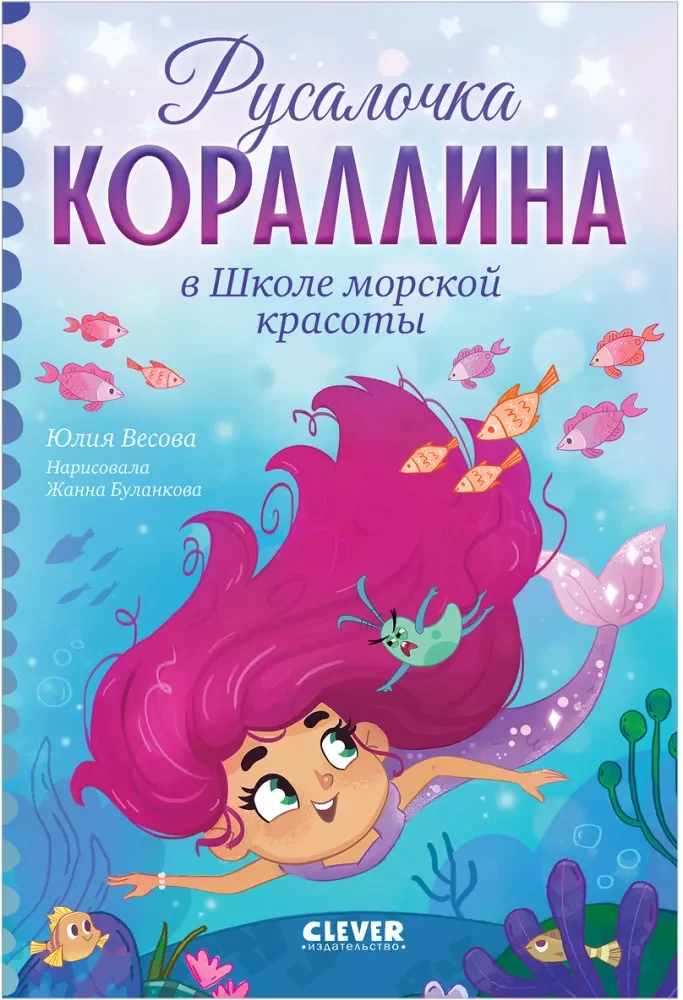 Обложка книги «Русалочка Кораллина в Школе морской красоты»