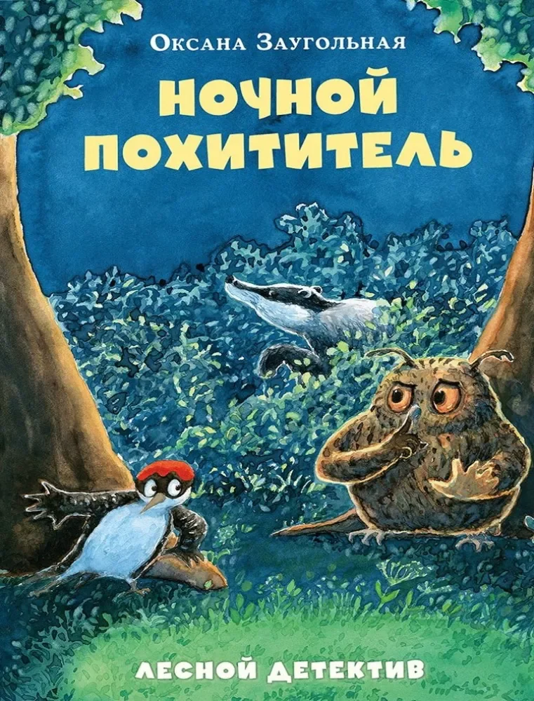 Обложка книги «Ночной похититель. Лесной детектив»