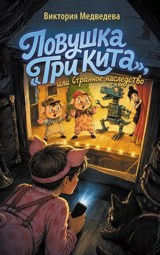 Обложка книги «Ловушка Три кита, или Странное наследство»