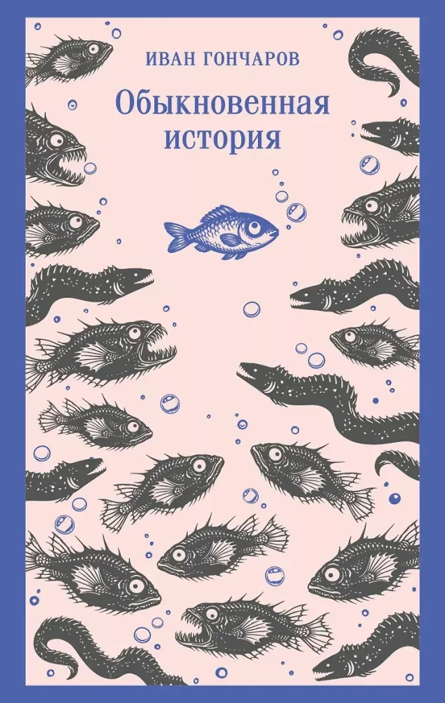 Обложка книги «Обыкновенная история»