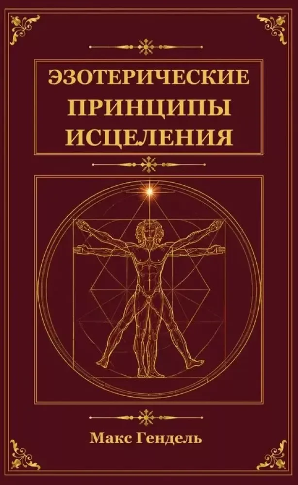 Обложка книги «Эзотерические принципы исцеления»