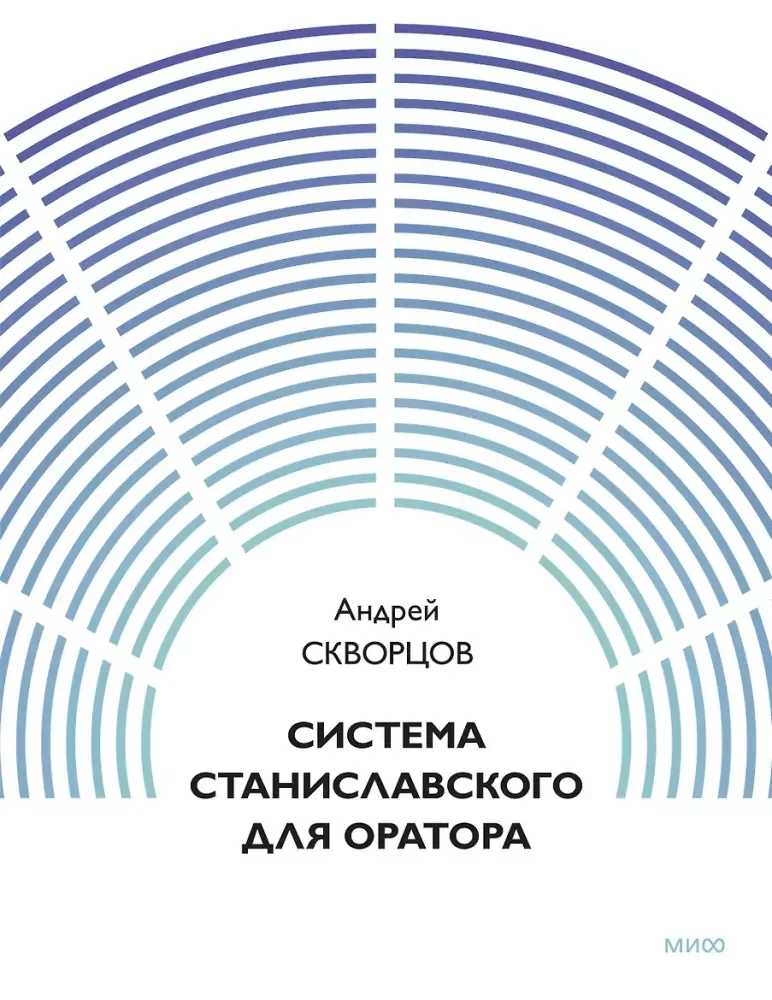 Обложка книги «Система Станиславского для оратора»