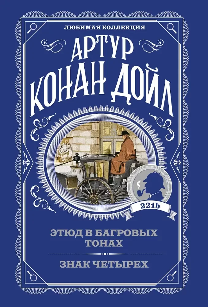 Обложка книги «Этюд в багровых тонах. Знак четырех»