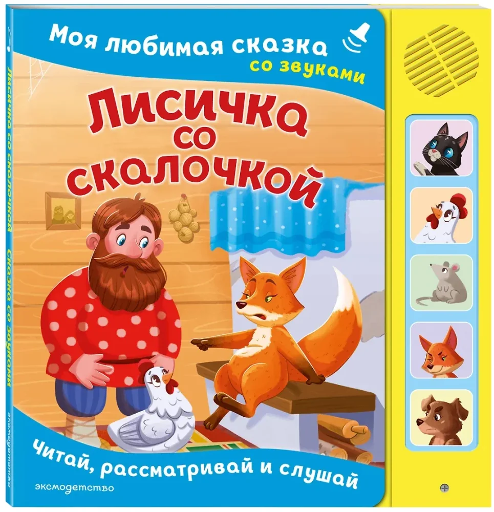 Обложка книги «Лисичка со скалочкой. Моя любимая сказка со звуками»