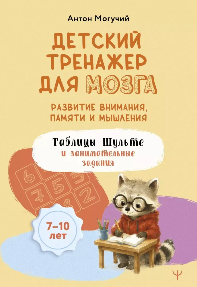 Обложка книги «Детский тренажер для мозга: развитие внимания, памяти и мышления. Таблицы Шульте и занимательные задания»