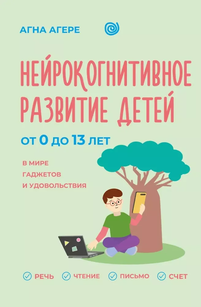 Обложка книги «Нейрокогнитивное развитие детей от 0 до 13 лет в мире гаджетов и удовольствия»