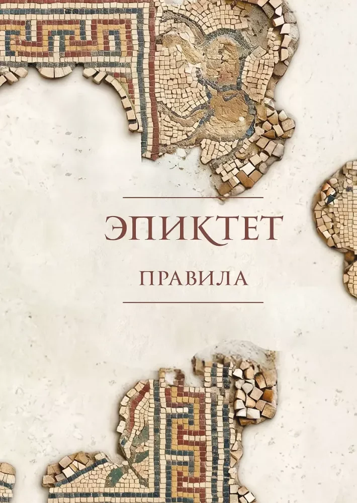 Обложка книги «Правила. Подарочное издание с имитацием мозаики»