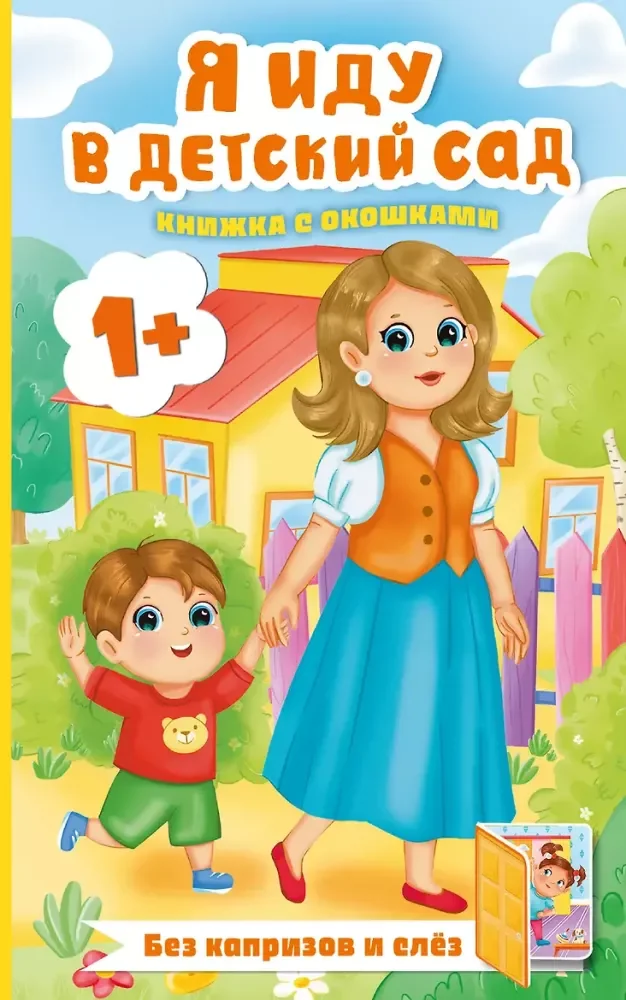 Обложка книги «Я иду в детский сад. Книжка с окошками»