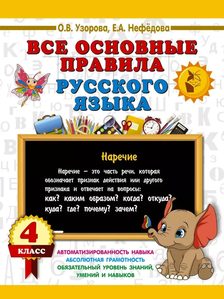 Обложка книги «Все основные правила русского языка. 4 класс»