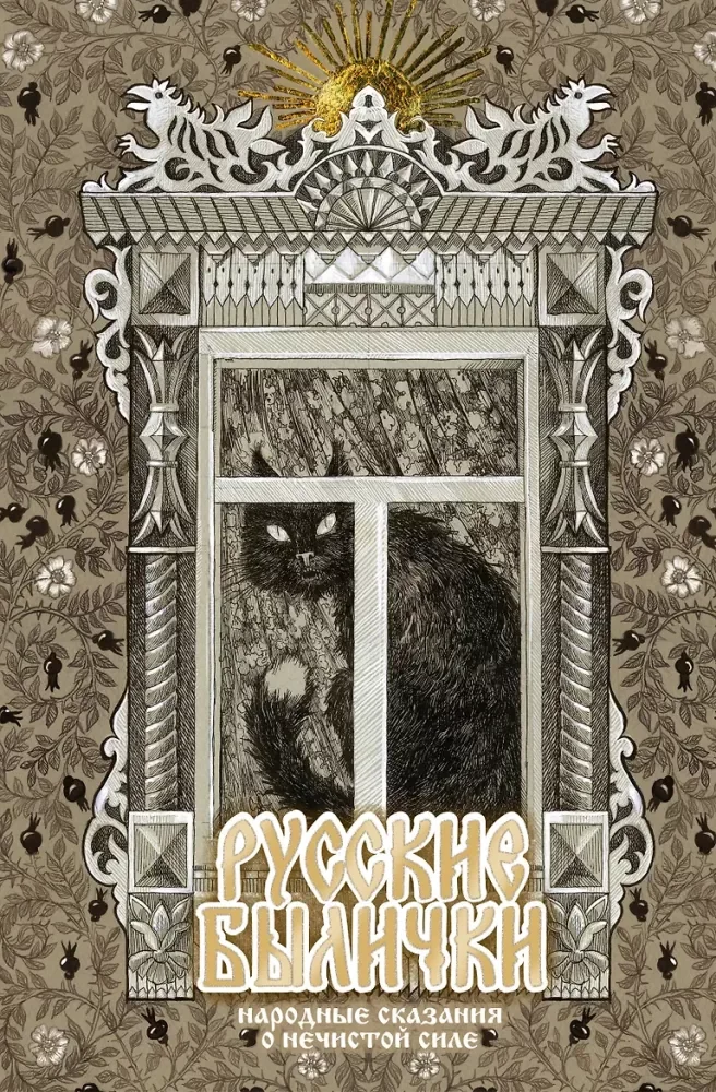Обложка книги «Русские былички»