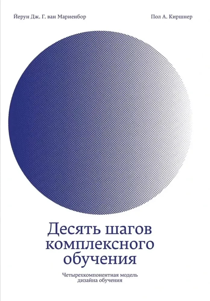 Обложка книги «Десять шагов комплексного обучения Четырехкомпонентная модель дизайна обучения»