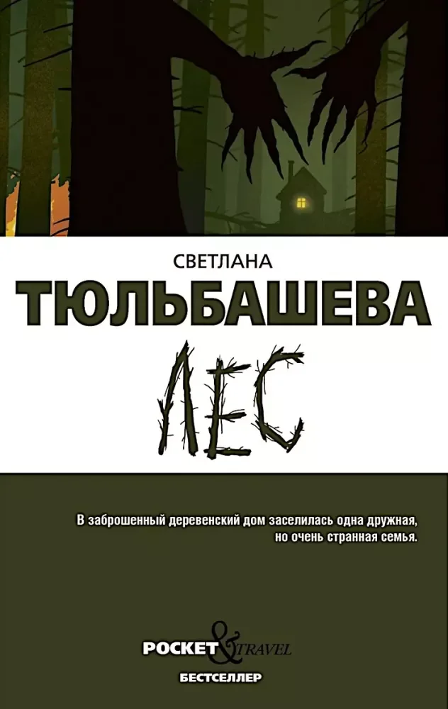 Обложка книги «Лес»