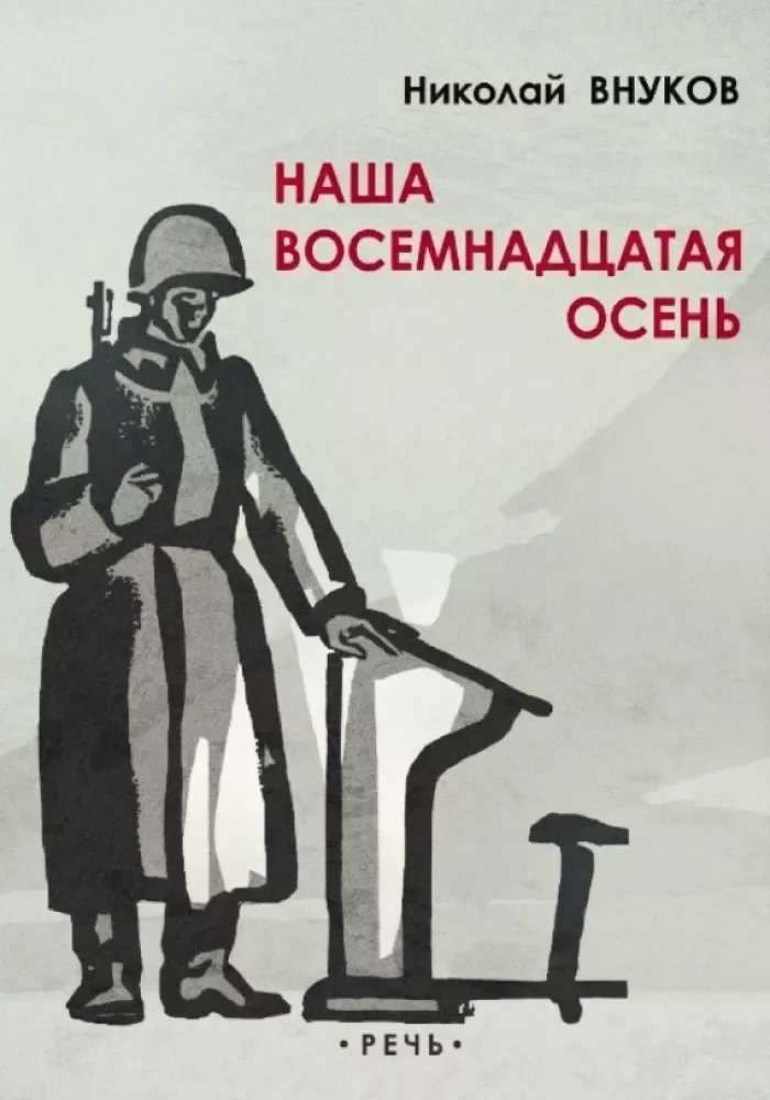 Обложка книги «Внуков: Наша восемнадцатая осень»