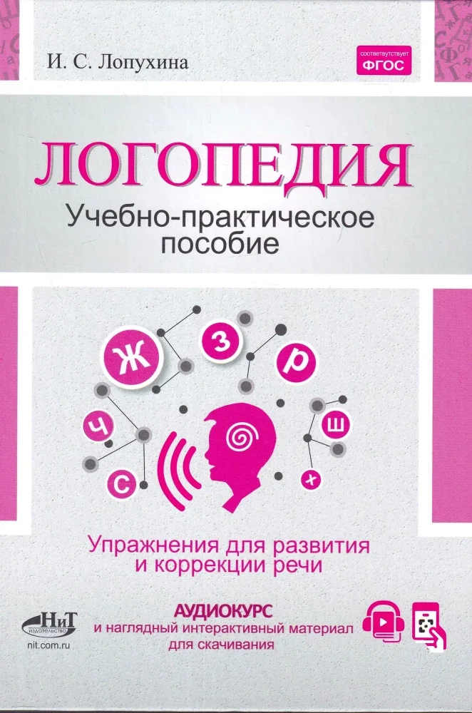 Обложка книги «Логопедия. Упражнения для коррекции и развития речи: учебно-практическое пособие + аудиокурс и наглядный интерактивный материал для скач»