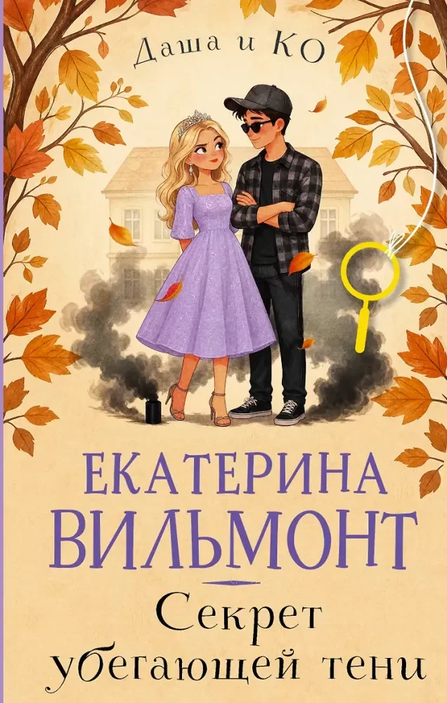 Обложка книги «Секрет убегающей тени»