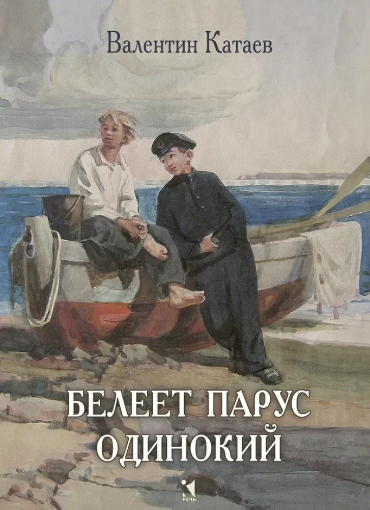 Обложка книги «Белеет парус одинокий»