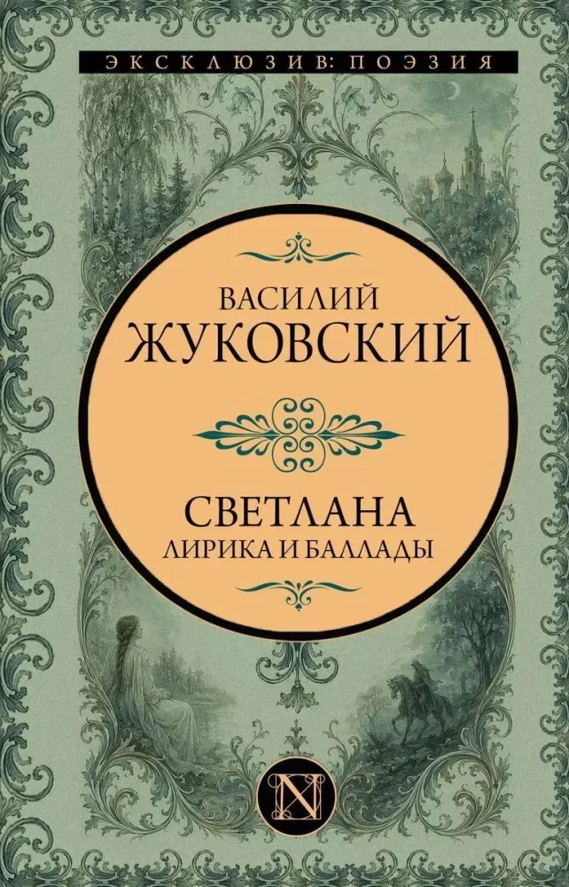 Обложка книги «Светлана. Лирика и баллады»