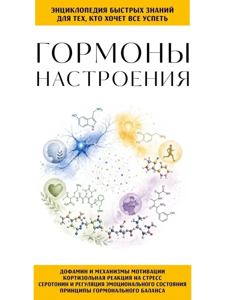 Обложка книги «Гормоны настроения. Для тех, кто хочет все успеть»