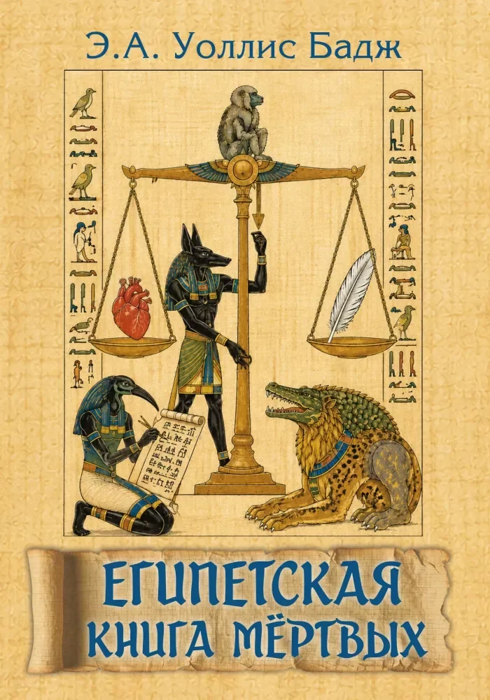 Обложка книги «Египетская книга мертвых»
