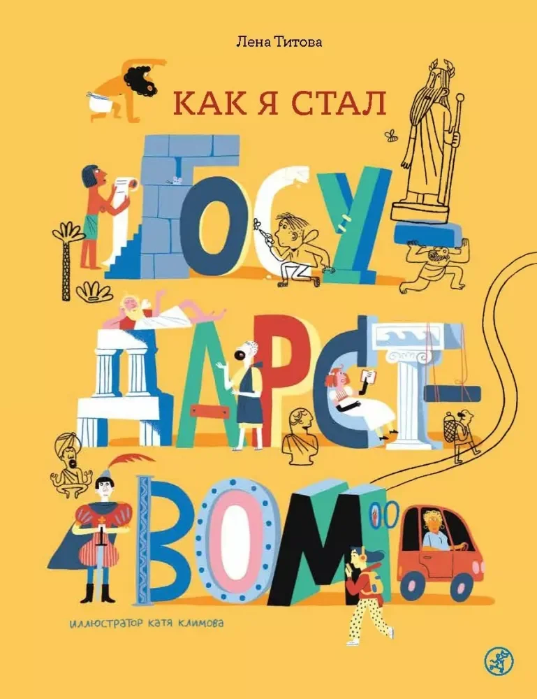 Обложка книги «Как я стал государством»