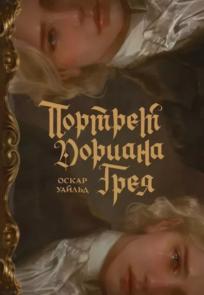 Обложка книги «Портрет Дориана Грея с иллюстрациями Аквартис»